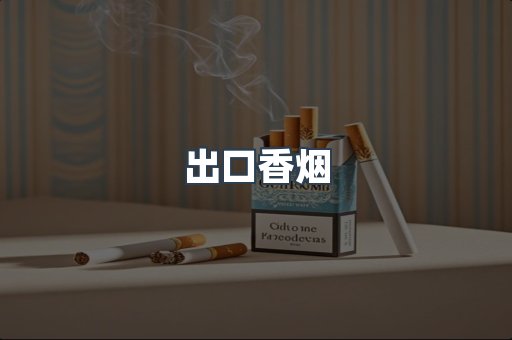 出口香烟